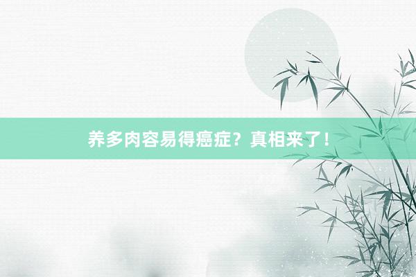 养多肉容易得癌症？真相来了！