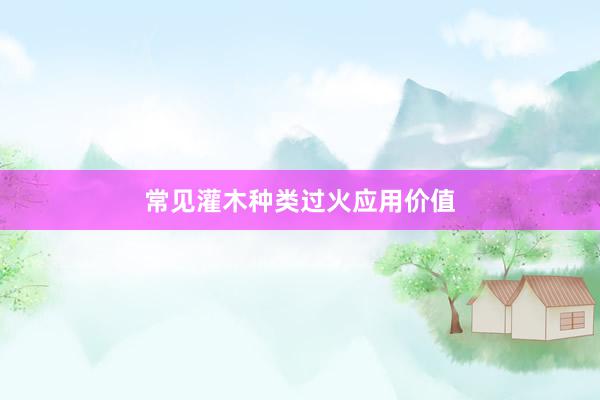 常见灌木种类过火应用价值
