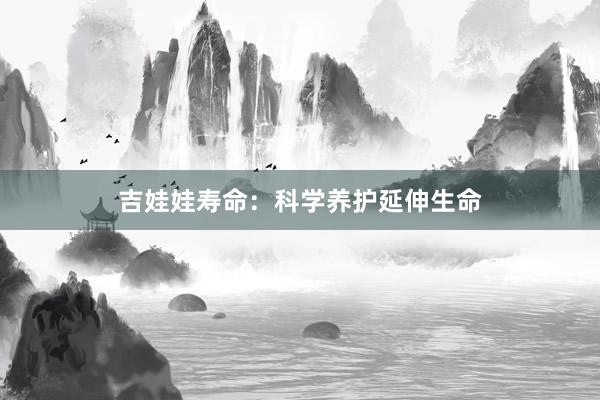 吉娃娃寿命：科学养护延伸生命