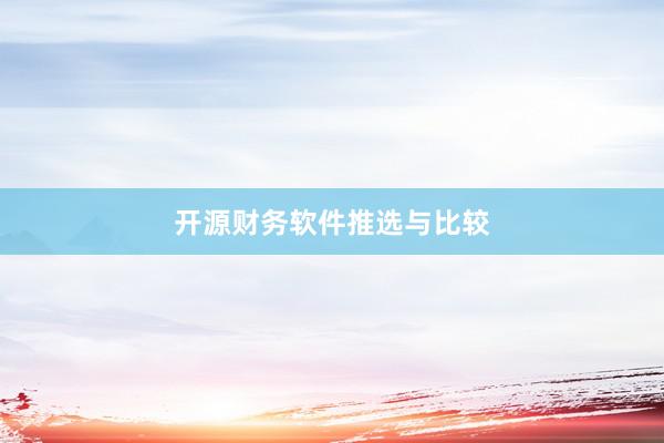 开源财务软件推选与比较