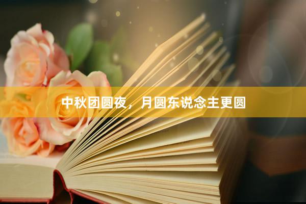 中秋团圆夜,月圆东说念主更圆